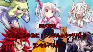 【MUGEN】友と明日の為に！シングル＆タッグバトル【狂上位中心】仮OP