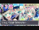 【白猫】リルム出るまでガチャ！『アイドルキャッツ』【ゆっくり実況】