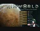 【東北ずん子実況】RimWorldほのぼのサバイバル　Part１
