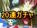 テイルズオブザレイズ　リッド＆ファラ　ピックアップガチャ20連