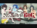 【ゆっくり】きのこだらけのCoC ガシャン！【part12(最終回)】