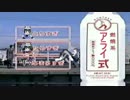 燃焼系アライ式