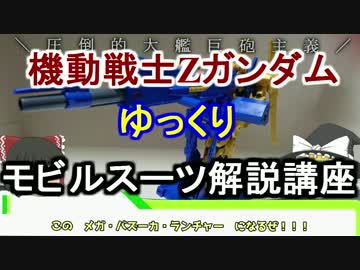 【機動戦士Zガンダム】百式 解説 【ゆっくり解説】part6