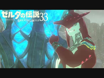 【実況】新たな冒険へ！ゼルダの伝説 ブレスオブザワイルド ぱーと33