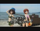 海へ来ました！～初夏の海とⅣ号～