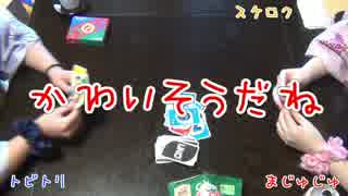 【UNO】三人寄れば文殊の知恵【アナログゲーム】Part.0