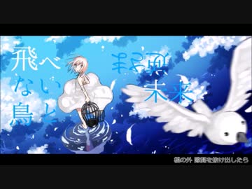 飛べない鳥と逆さま未来、歌ってみました。ver,ゆとれすと