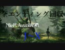 【実況】全エンディング回収J〜X【NieR：Automata】