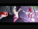 【MMD鬼徹】～幽明境を分かつこと～【和風PV】