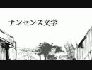 ナンセンス文学  歌ってみた 【つきしろやしろ。】