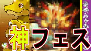 【パズドラ】エンジョイ勢のゴッドフェス7倍　ヨグ=ソトース狙って50連！