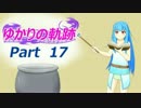 【Minecraft】 ゆかりの軌跡 なんでも屋のゆかりさん【VOICEROID実況】 Part17