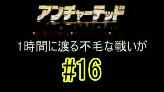 【実況】アンチャー3-砂漠に眠るアトランティス-.Part16(毎日実況152日目)