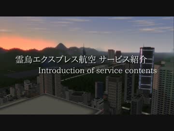 【ニコニコ鉄道】 REIU SKY EXPRESS 会社サービス概要 【EAST SKY】