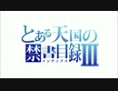 [MAD]とある天国の禁書3期 科学と魔法が交差した時、物語は展開している。