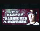 【楽天イーグルス】セ・パ交流戦　楽天vs巨人 第3戦【今日のハイライト】