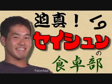 迫真！セイシュンの食卓部！その６１【ピーマンの裏技】
