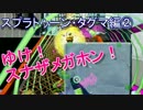 【実況】タッグマッチwithスナザメ！②【スプラトゥーン】
