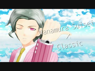 【ロン霧MMD】七村彗星でClassic【モデル更新】