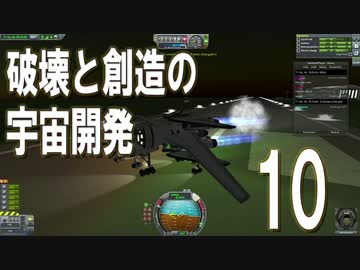 【KSP】破壊と創造の宇宙開発 10【実況】