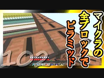 【Minecraft】マイクラの全ブロックでピラミッド Part102【ゆっくり実況】