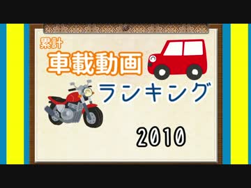 累計車載動画ランキング #3  【2010年】