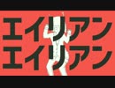 エイリアンエイリアン歌ってみた