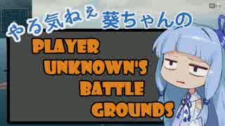 【ＰＵＢＧ】やる気ねぇ葵ちゃんのＰＵＢＧ【VOICEROID実況】