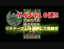 #29【DQMSL】リスナーさん背中を押してくれてありがとう！！