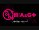 竹達・沼倉の初ラジ！　第178回（第289回）(2017.06.01)
