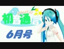 【おすすめMMD紹介】初音通信‐6月号‐【初音ミクオールスターズ】