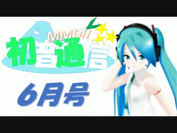 【おすすめMMD紹介】初音通信‐6月号‐【初音ミクオールスターズ】