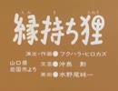 【音】縁持ち狸.cnb