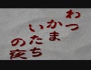 わっかまいたちの夜