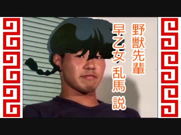 野獣先輩　早乙女乱馬説