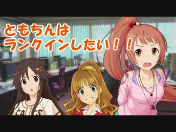 ともちんはランクインしたい！！