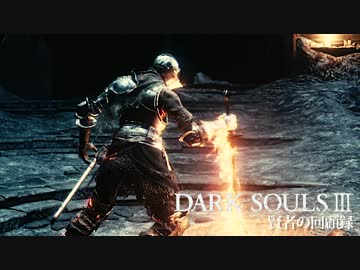 【ダークソウル3】賢者の回顧録【実況】Part2