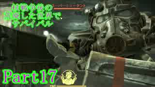 【実況】核戦争後の荒廃した世界でサバイバル【Fallout4】part17