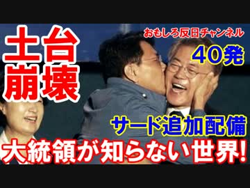 【在韓米軍が韓国を完全無視】 新大統領がパニック状態！