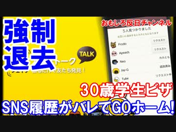 【韓国人が強制退去処分】 スマホをチェックされて、さようならー！