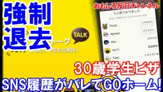 【韓国人が強制退去処分】 スマホをチェックされて、さようならー！