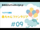 桑原由気のradioclub.jp#09（ラジクラ通信)