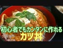 初心者でもカンタンに作れる カツ丼