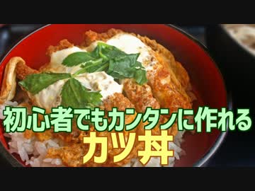 初心者でもカンタンに作れる カツ丼
