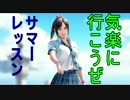 【VR実況】気楽に行こうぜ！サマーレッスンpart1