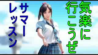 【VR実況】気楽に行こうぜ！サマーレッスンpart1