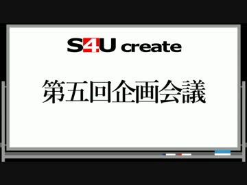 S4Uクリエイト 第五回企画会議