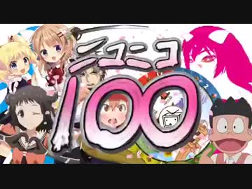 音痴な僕が100曲でニコニコをとことん味わう動画を唐突に歌うとこうなる