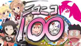 音痴な僕が100曲でニコニコをとことん味わう動画を唐突に歌うとこうなる