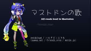 【音街ウナ】マストドンの歌 ～All roads lead to Mastodon～【小ネタ】